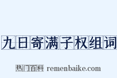 九日寄满子权组词是什么意思的图片